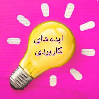 ایده،ترفند،خلاقیت،اختراع،جدید