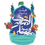 هیئت نو+جوانان منتظرالمهدی