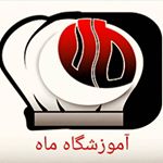 آموزشگاه صنايع غذايي  ماه