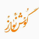 گوشنواز |موسیقی روزانه