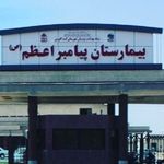 بیمارستان پیامبر اعظم