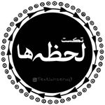 ★TEXT‌LAHZEHA™●تکست لحظه‌ها  ★