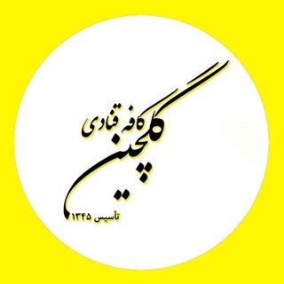 کافه قنادی گلچین نجف آباد