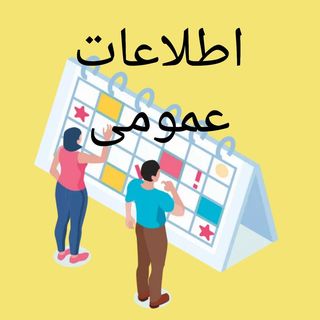 اطلاعات عمومی|Etelaat_Omoomiii