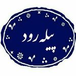 اطلاع رسانی خبر پیله رود