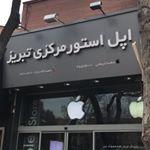 اپل استور مركزي تبريز