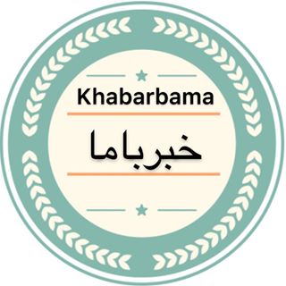 خبرباما