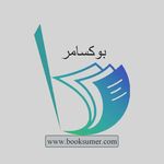 booksumer/بوکسامر/خلاصه کتاب