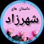 شهرزاد هزار و یک شب(نویسنده)