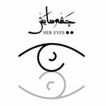 چشمهایش|cheshmhayash