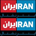 ? Iran Inter National