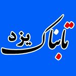 تابناک یزد | TabnakYazd.ir