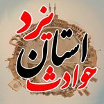 استان یزد | حوادث | ostanYazd