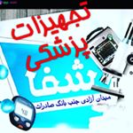 تجهیزات پزشکی شفا‌ طب‌