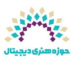 حوزه هنری دیجیتال