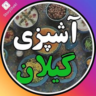 آشـپزی گی‍ـــ?ـــلان