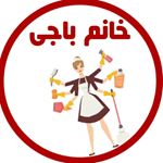 خانه داری با خانم باجی?