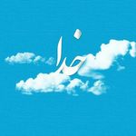 آرامشی از جنس خدای مهربان ?