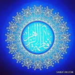 ❤صلی الله علیک یافاطمه الزهرا❤