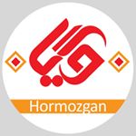 Gooya Hormozgan گویا هرمزگان