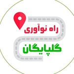 راه نوآوری گلپایگان