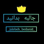 جالبه بدانید=jalebeh bedanid