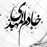 خادم المهدی