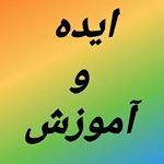 ایده و آموزش