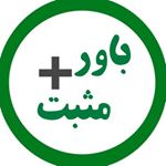 باور مثبت(جملات تاکیدی مثبت)