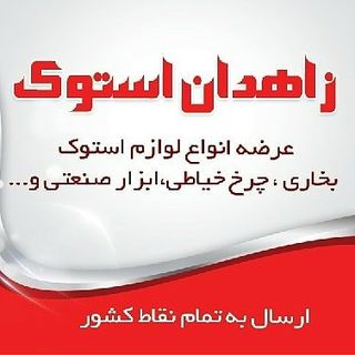 زاهدان استوک