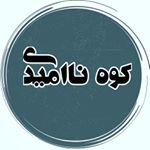 کـــــوه ناامـــــیدی