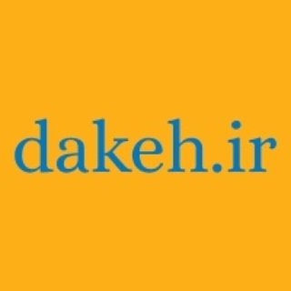 dakeh | سایت اینترنتی دکه