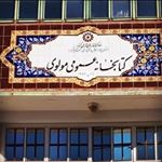 کتابخانه عمومی مولوی شهرکرد