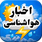 اخبار هواشناسی جنوب و کل ایران