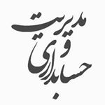 انجمن حسابداری و مدیریت