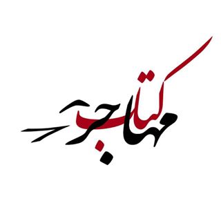 کافه کتاب مهاجر