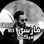 میکسْ فآرسیّ | MIX FARSI