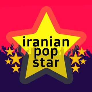 ستاره هاى پاپ ايران