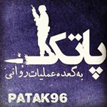 پاتک(patak)