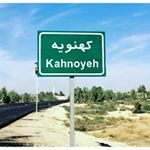 ?گردشگریه کهنویه ?