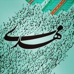 یا ابا صالح المهدی