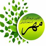 کانون فرهنگی واستعدادیابی مهر