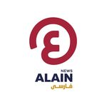 العين فارسى  AlAin Persian