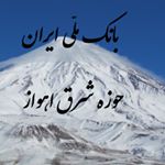 بانک ملی ایران حوزه شرق اهواز