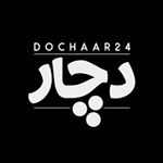 DOCHAAR | 24 | دچار