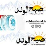 پایگاه خبری صبح الوند همدان