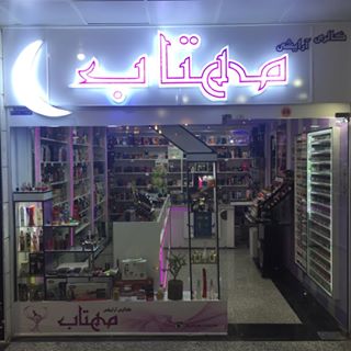 Mahtab_cosmetic