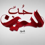 ❤️حُبُّ الْحُسِيْن❤️