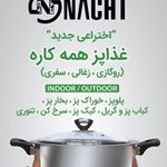 غذا پز همه کاره ناخ