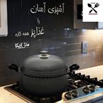 ♨️غذا پز همه کاره ناخ♨️